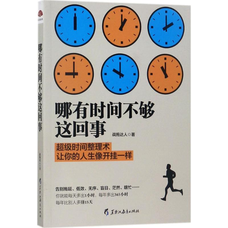 音像哪有时间不够这回事战拖达人 著