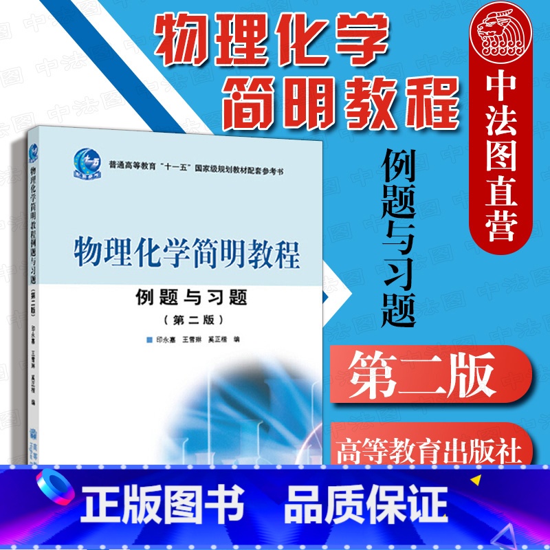 [正版]中法图 物理化学简明教程例题与习题 第二版2版 印永嘉 高教社 印永嘉物理化学简明教程第四版配套解题指导书 物