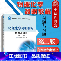 [正版]中法图 物理化学简明教程例题与习题 第二版2版 印永嘉 高教社 印永嘉物理化学简明教程第四版配套解题指导书 物