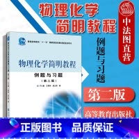 [正版]中法图 物理化学简明教程例题与习题 第二版2版 印永嘉 高教社 印永嘉物理化学简明教程第四版配套解题指导书 物