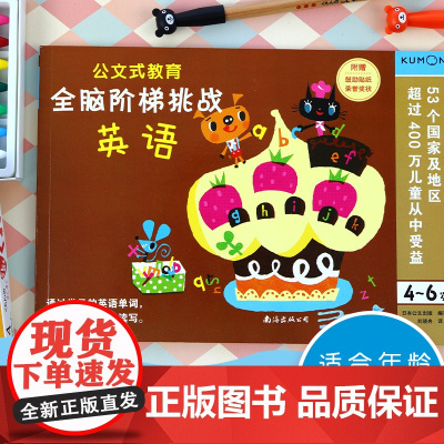 公文式教育 全脑阶梯挑战 英语 日本公文出版 著 智力开发