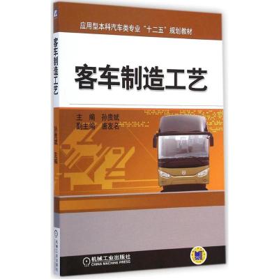 [M]客车制造工艺-9787111483953