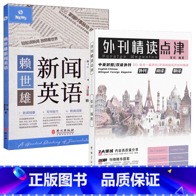 [2册]外刊精读点津 赖世雄新闻英语 [正版]外刊精读点津赖世雄新闻英语当代英美外刊地道短语与句型1000 中英对照