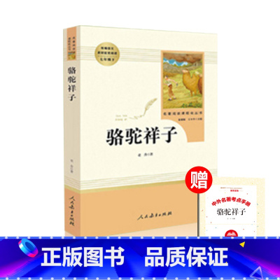 [七年级下册]骆驼祥子 [正版]海底两万里骆驼祥子人教版七年级下册课外阅读书人民教育出版社朝花夕拾鲁迅西游记老师初一上册