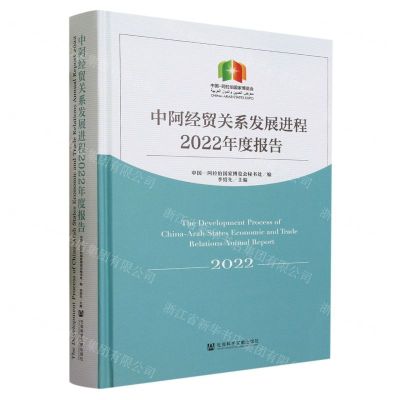 [N]中阿经贸关系发展进程2022年度报告(精)-9787522821160