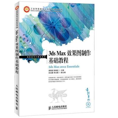正版新书]3ds Max效果图制作基础教程张莉莉9787115289483