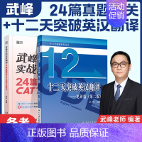 [正版]2023武峰带你实战翻译:24篇真题通关catti英语三级笔译+十二天突破英汉翻译第三版搭韩刚90天攻克三级
