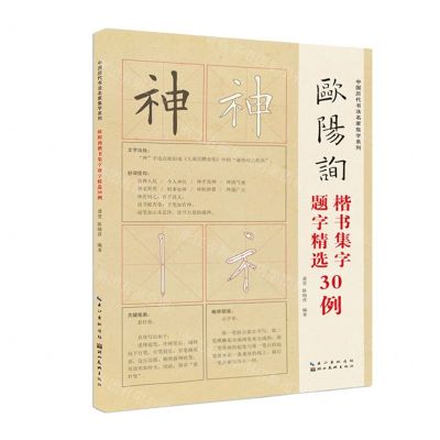 [N]欧阳询楷书集字题字精选30例/中国历代书法名家集字系列-9787571212582