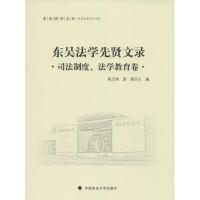 正版新书]东吴法学先贤文录(司法制度、法学教育卷)胡玉鸿9787