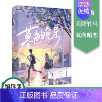 暮色晚星 [正版] 暮色晚星 栖遥 青春文学校园暗恋初恋双学霸天降竹马双向暗恋言情小说实体书籍