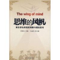 正版新书]思维的风帆:来自学生的实现观察与理论思考任映红 方
