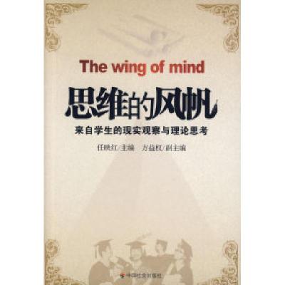 正版新书]思维的风帆:来自学生的实现观察与理论思考任映红 方