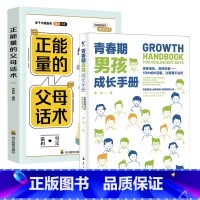 [2册]父母话术+男孩手册 [正版]青春期男孩成长手册青春期女孩成长手册 如何说孩子会听父母的语言正面管教温柔的