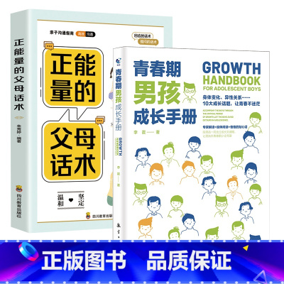 [2册]父母话术+男孩手册 [正版]青春期男孩成长手册青春期女孩成长手册 如何说孩子会听父母的语言正面管教温柔的