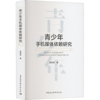 正版新书]青少年手机媒体依赖研究杨彦军9787522707105