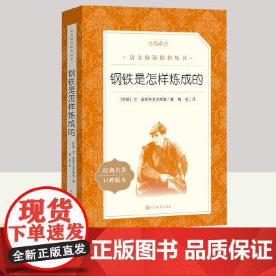 钢铁是怎样炼成的 人文-语文阅读丛书 (苏)尼·奥斯特洛夫斯基 人民文学出版社