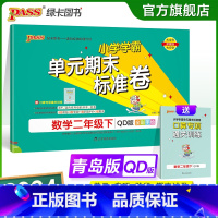 数学 二年级下 [正版]山东青岛63专版小学学霸单元期末标准卷二年级数学下册试卷测试卷同步单元测试卷总复习真题试卷单元期