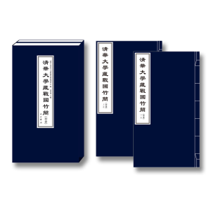[M]清华大学藏战国竹简(拾壹) 清华大学出土文献研究与保护中心编;黄德宽主编 著 -9787547518793