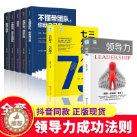[醉染正版]全7册 领导力三分做事七分做人管理学方面的书籍管理的成功法则识人用制度管理三要不懂带团队你就自己累成功管理类
