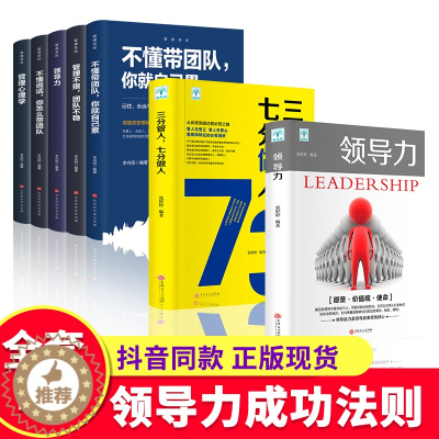 [醉染正版]全7册 领导力三分做事七分做人管理学方面的书籍管理的成功法则识人用制度管理三要不懂带团队你就自己累成功管理类