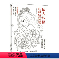 [正版]拟人线描绘制技法教程 古风手绘线稿漫画人物动植物器物拟人国风线描素描临摹画册动漫绘画教程书籍线描画稿零基础自学