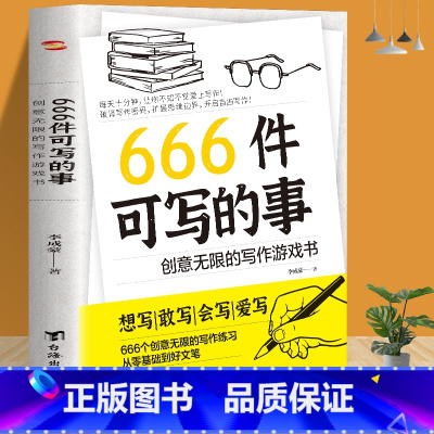 666件可写的事 [正版]666件可写的事青少年版小学生语文作文写作练习册日记笔记手账文艺创意小说构思灵感文学写作表达书