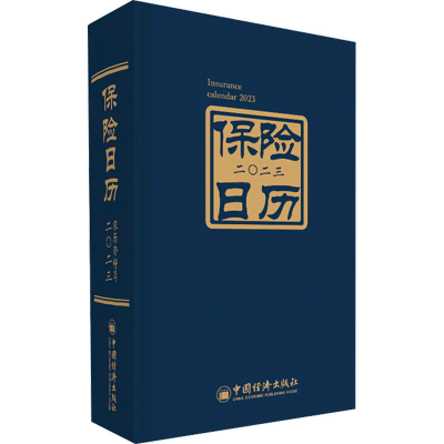 [M]保险日历 2023-9787513671095