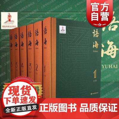 语海 汉语语汇整理的集大成之作上海辞书出版社词汇学理论研究汉语工具书