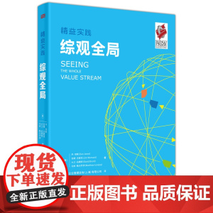 精益实践:综观全局 丹·琼斯 吉姆·沃麦克 东方出版社 正版书籍