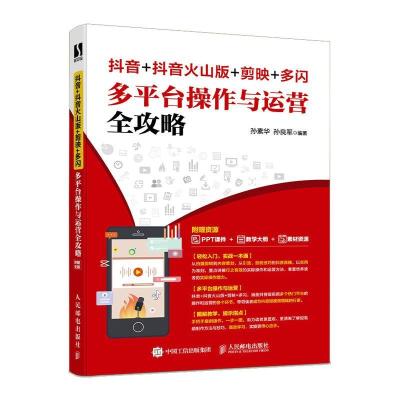 正版新书]抖音+抖音火山版+剪映+多闪多平台操作与运营全攻略不