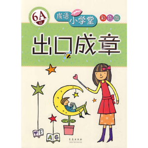 正版新书]出口成章(6A级)/成语小学堂台湾企鹅语文教育研究所978