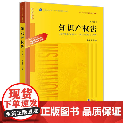 2023年版 知识产权法 第六版6版 吴汉东 主编 法律出版社