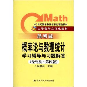 正版新书]概率论与数理统计学习辅导与习题解答(经管类·简明版·