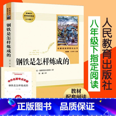 [送手册]钢铁是怎样炼成的 [正版]名人传 罗曼罗兰原著 人民教育出版社 小学生课外书初中版 初中生初二下课外阅读名著书