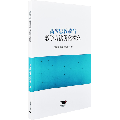 正版新书]高校思政教育教学方法优化探究刘可欣,吴菲,闫俊娜 著9