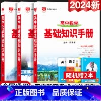 24新版:高中数学+物理+化学知识手册-3本套 高中通用 [正版]2024新版高中语文基础知识手册通用人教版数学英语物理