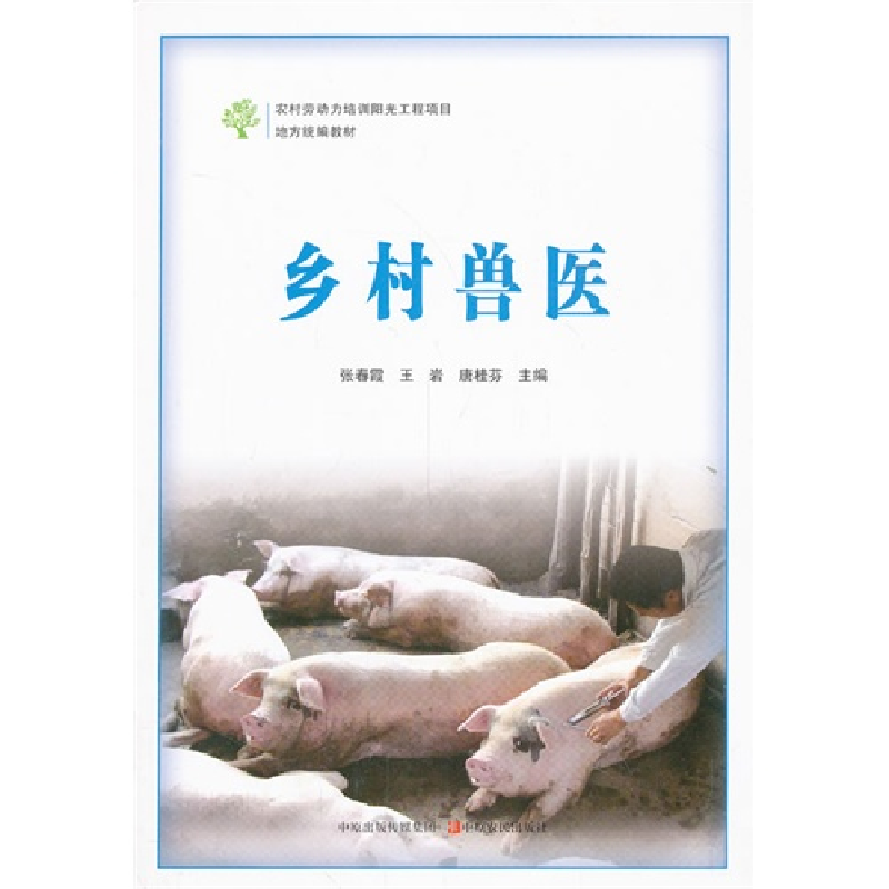 正版新书]乡村兽医/地方统编教材张春霞9787554205815
