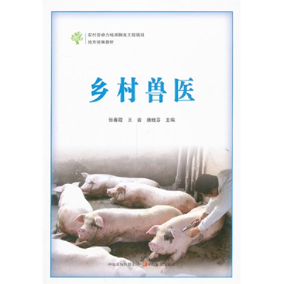 正版新书]乡村兽医/地方统编教材张春霞9787554205815