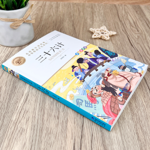 [M]三十六计 美绘彩图版 李常明 编 -9787545919516