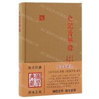 [N]史记菁华录(精)/国学典藏-9787573204547