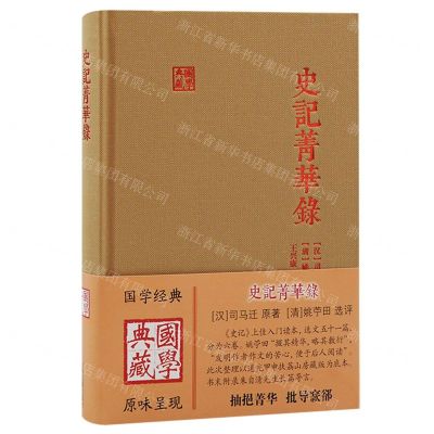 [N]史记菁华录(精)/国学典藏-9787573204547