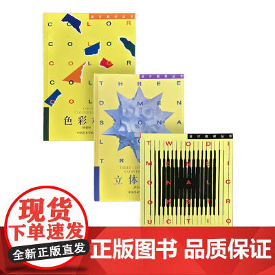 《色彩构成》《立体构成》《平面构成》中国美术学院设计教材丛书 正版品牌