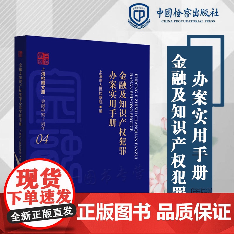 正版 金融及知识产权犯罪办案实用手册 中国检察出版社 9787510227523