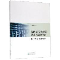 正版新书]我国高等教育的供求问题研究--基于专业层面的探讨王旭