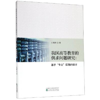 正版新书]我国高等教育的供求问题研究--基于专业层面的探讨王旭