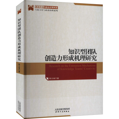 醉染图书知识型团队创造力形成机理研究9787201157856