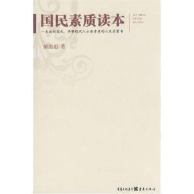 正版新书]国民素质读本解思忠9787536691872