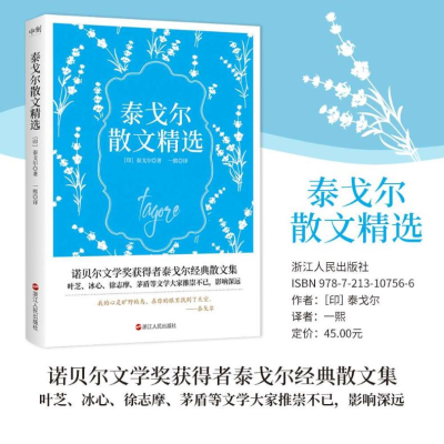 [M]泰戈尔散文精选-9787213107566