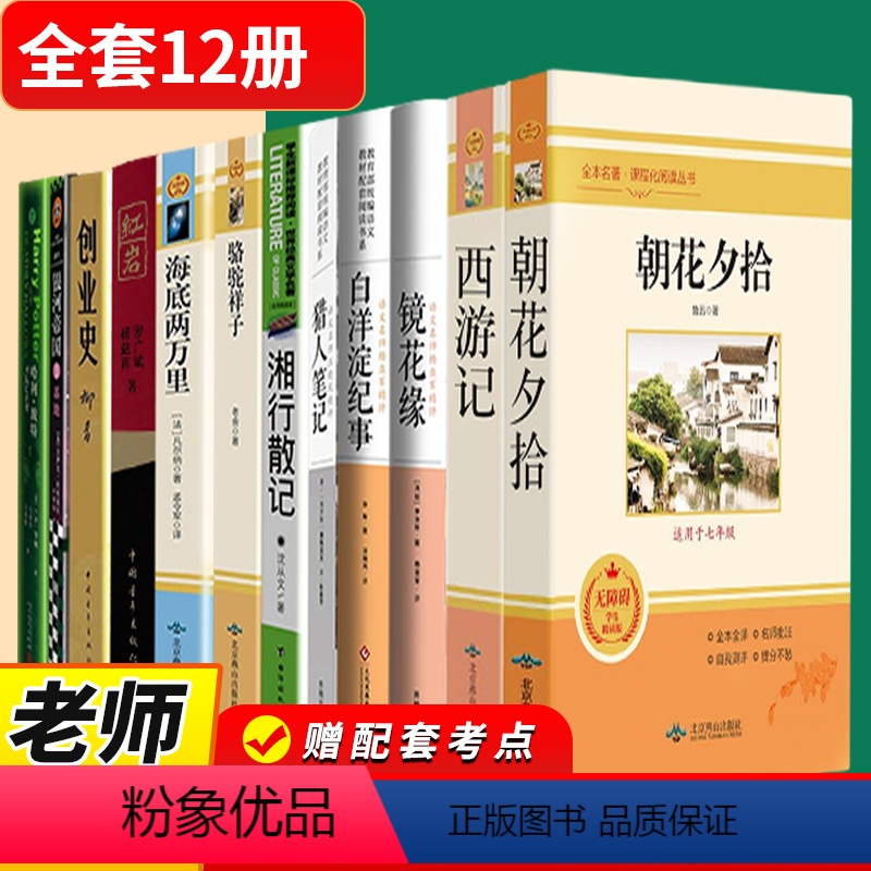 [完整版12册]七年级上册必读+选读名著 [正版]七年级上册下册的名著课外书朝花夕拾西游记骆驼祥子和海底两万里必读书鲁迅