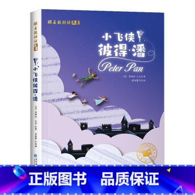 [彩图注音版]小飞侠彼得潘 [正版]小王子书彩图注音版中文版儿童绘本原版书籍小学生读物一年级必二三年级课外阅读带拼音的童